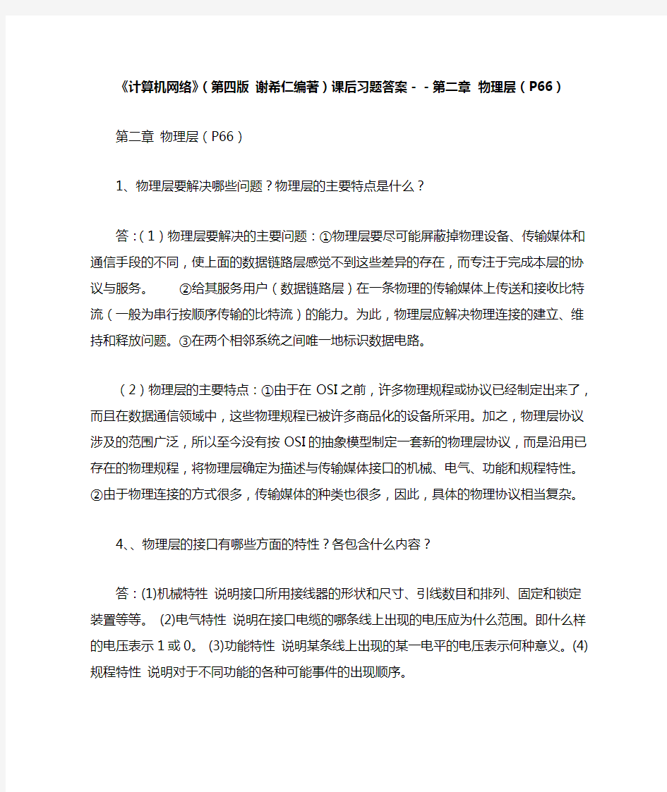 《计算机网络》(第四版 谢希仁编著)课后习题答案--第二章 物理层