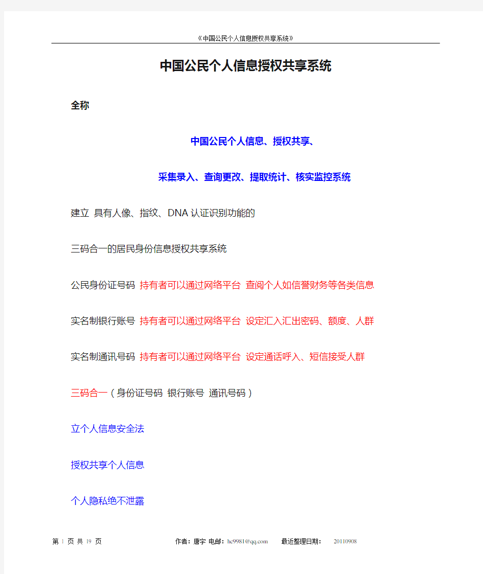 中国公民个人信息授权共享系统 20110908平台倡导提案