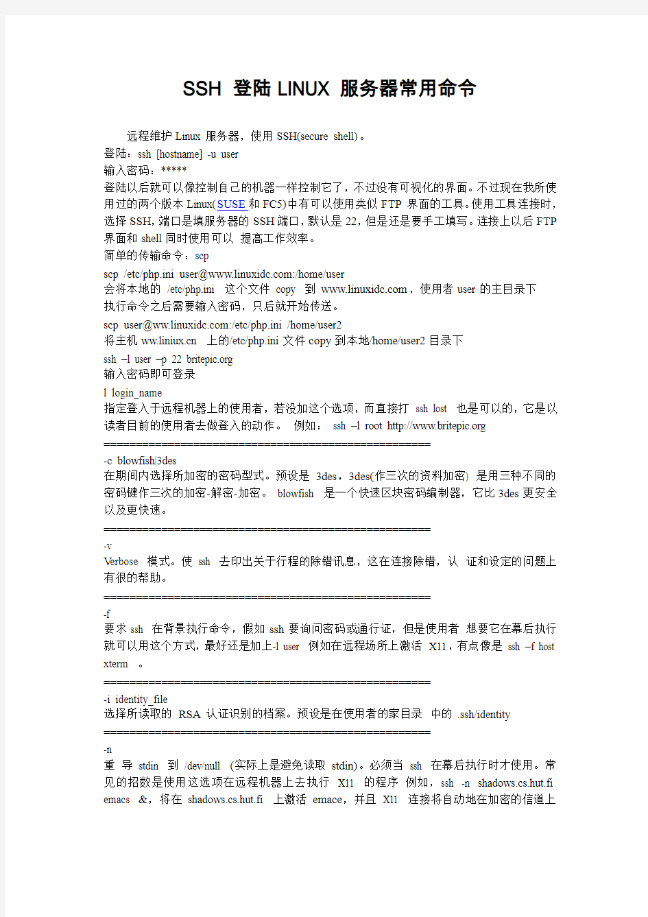 SSH_登陆LINUX服务器常用命令