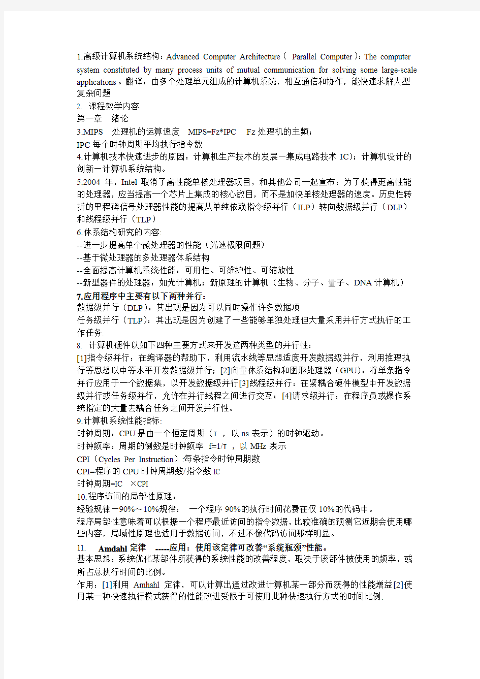 高级计算机系统结构部分知识点整理