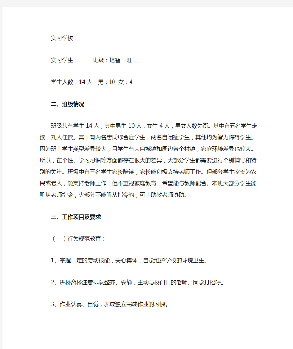 培智学校实习生班主任工作计划