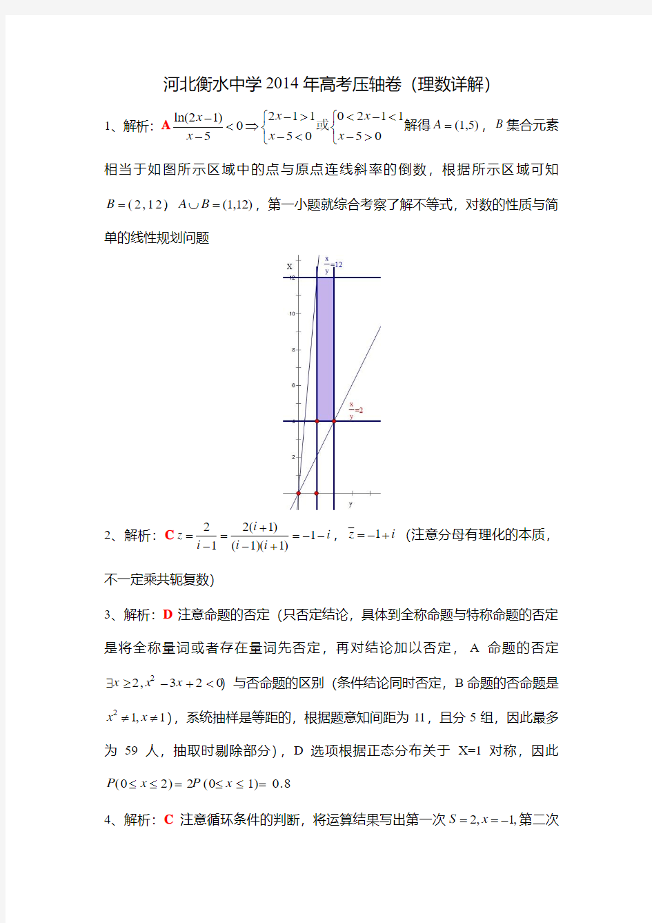 衡水中学2014年高考压轴卷二(理数)详解