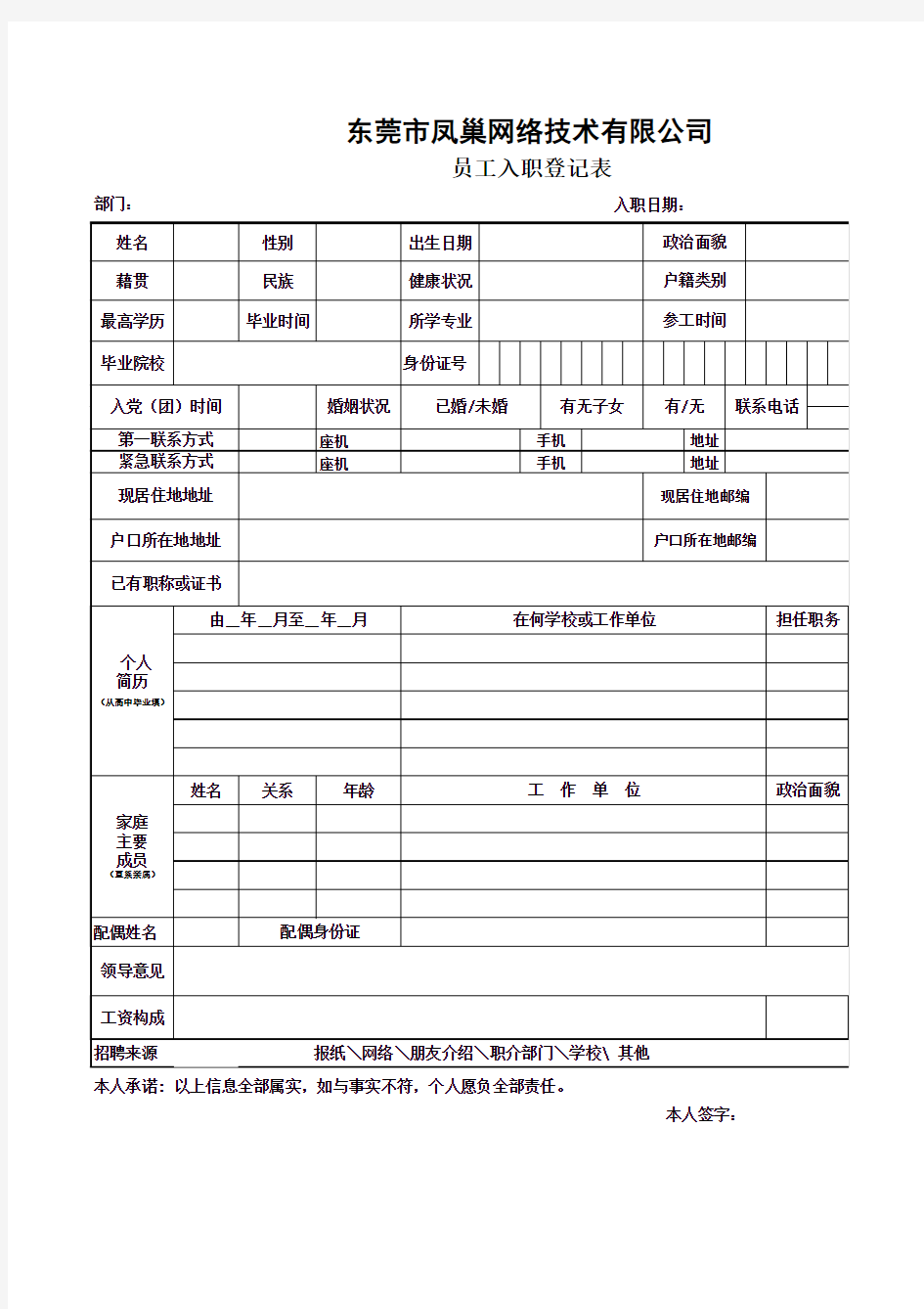 正式员工入职表