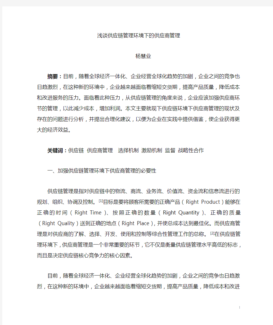 浅谈供应链管理环境下的供应商管理