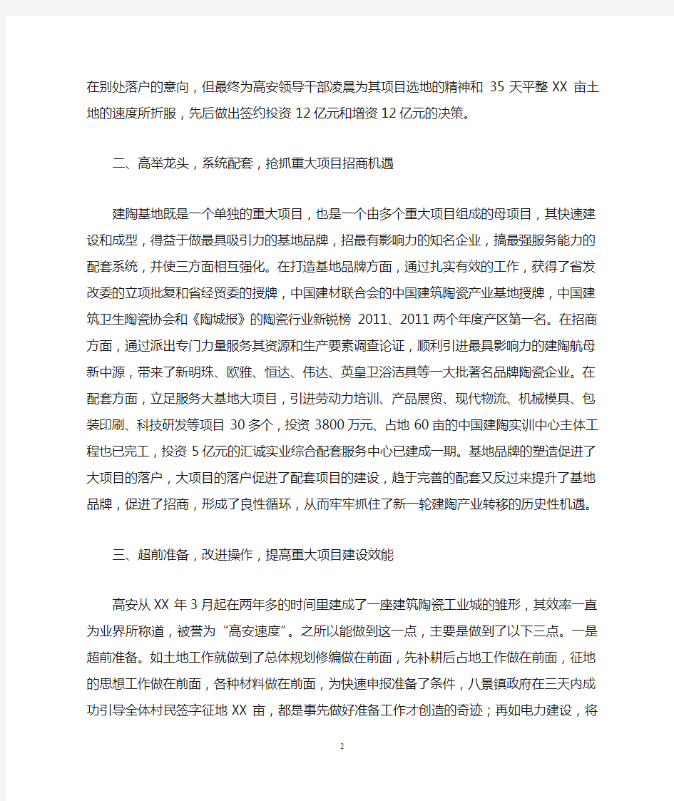 重点项目建设的经验做法参阅材料(1504)