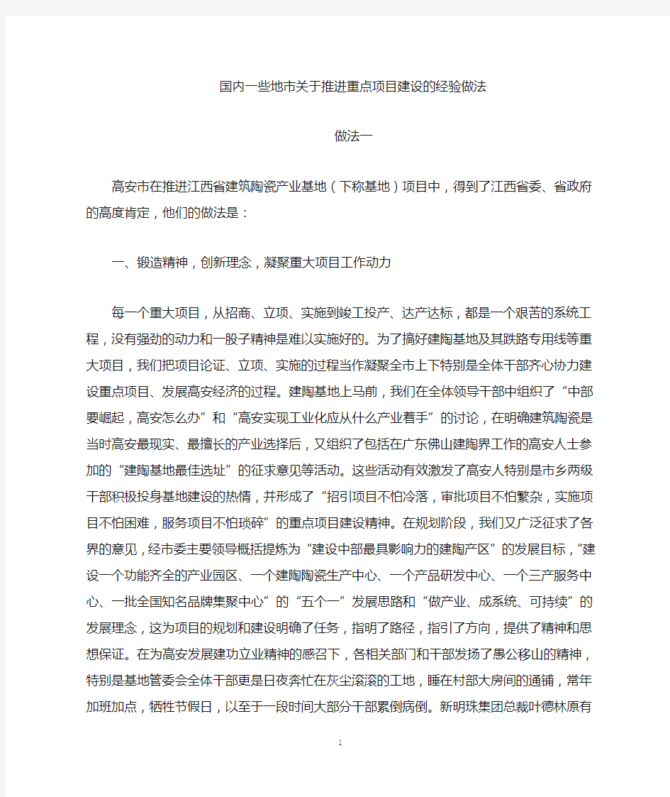 重点项目建设的经验做法参阅材料(1504)