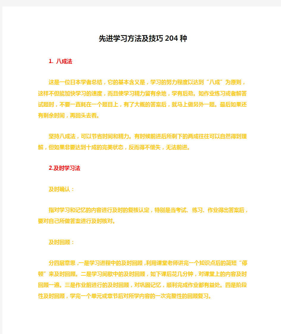 先进学习方法及技巧204种