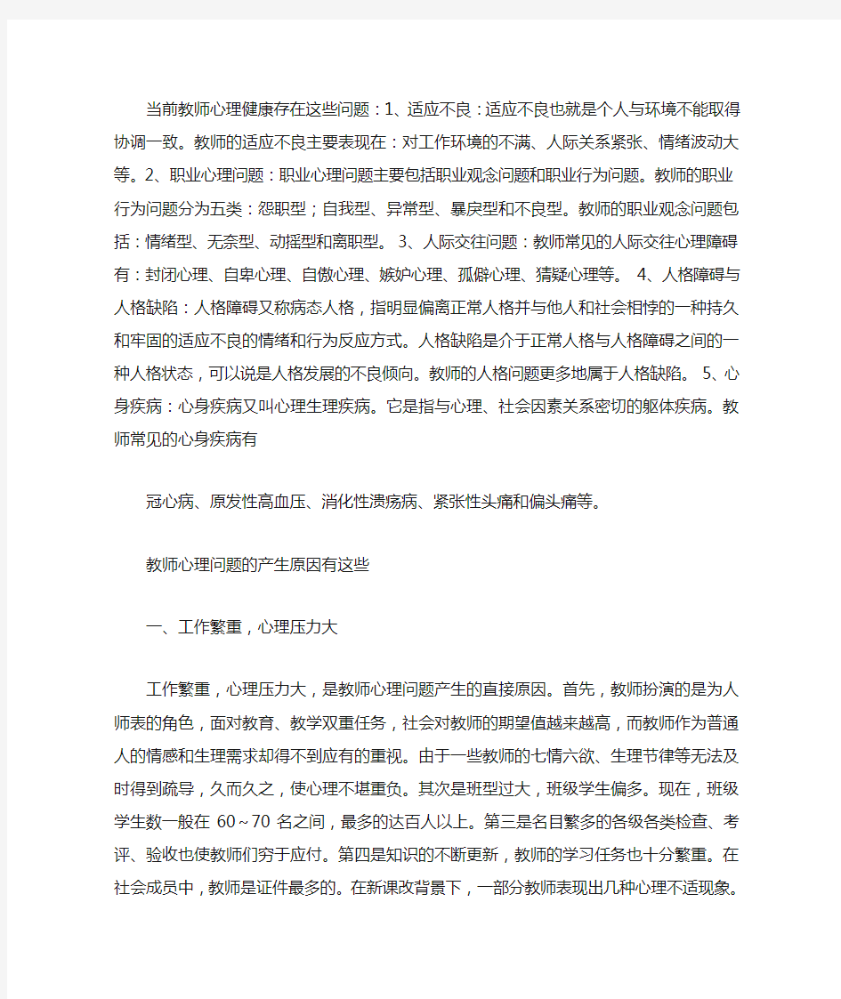 当前教师心理健康存在这些问题