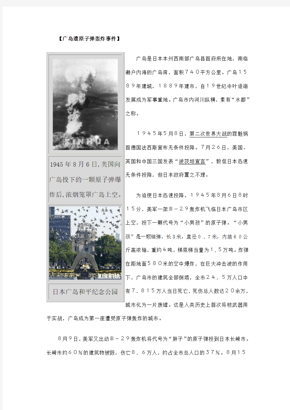 日本广岛、长崎原子弹爆炸事件