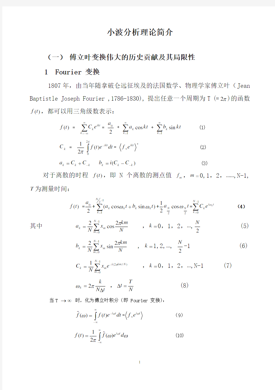 小波分析理论简介