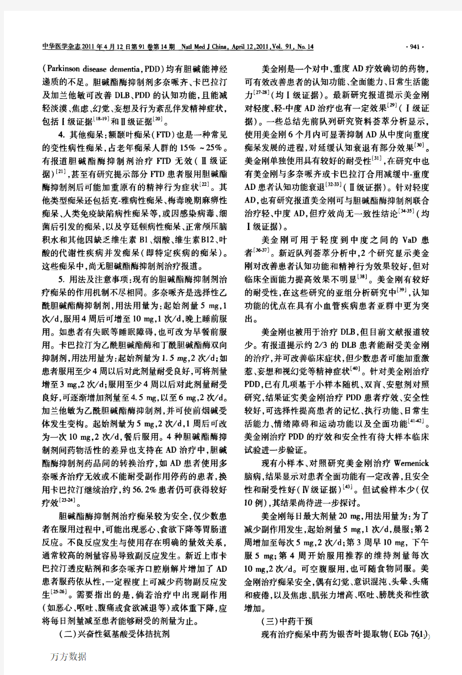 2011年中国痴呆与认知障碍诊治指南(五)：痴呆治疗