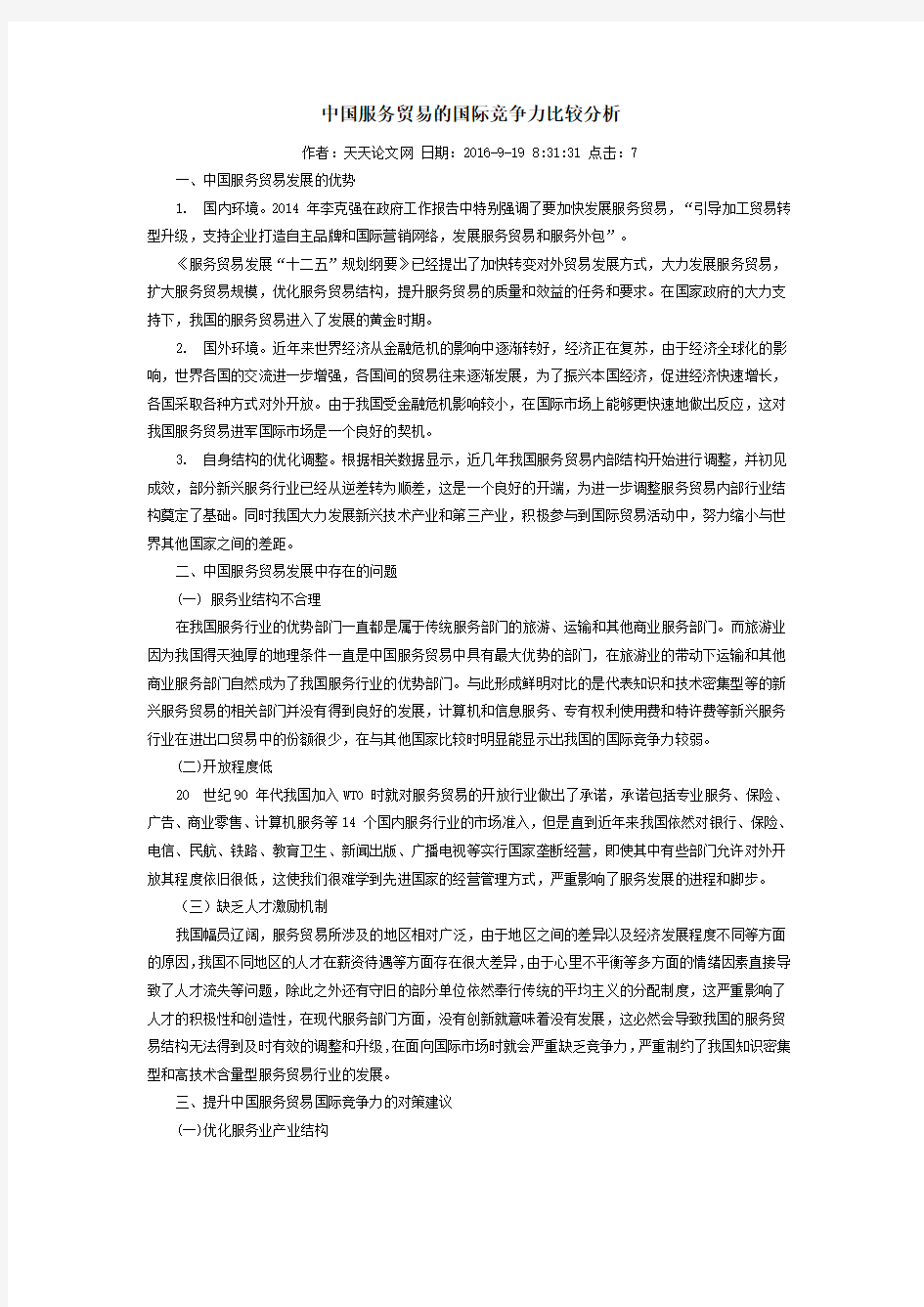 中国服务贸易的国际竞争力比较分析