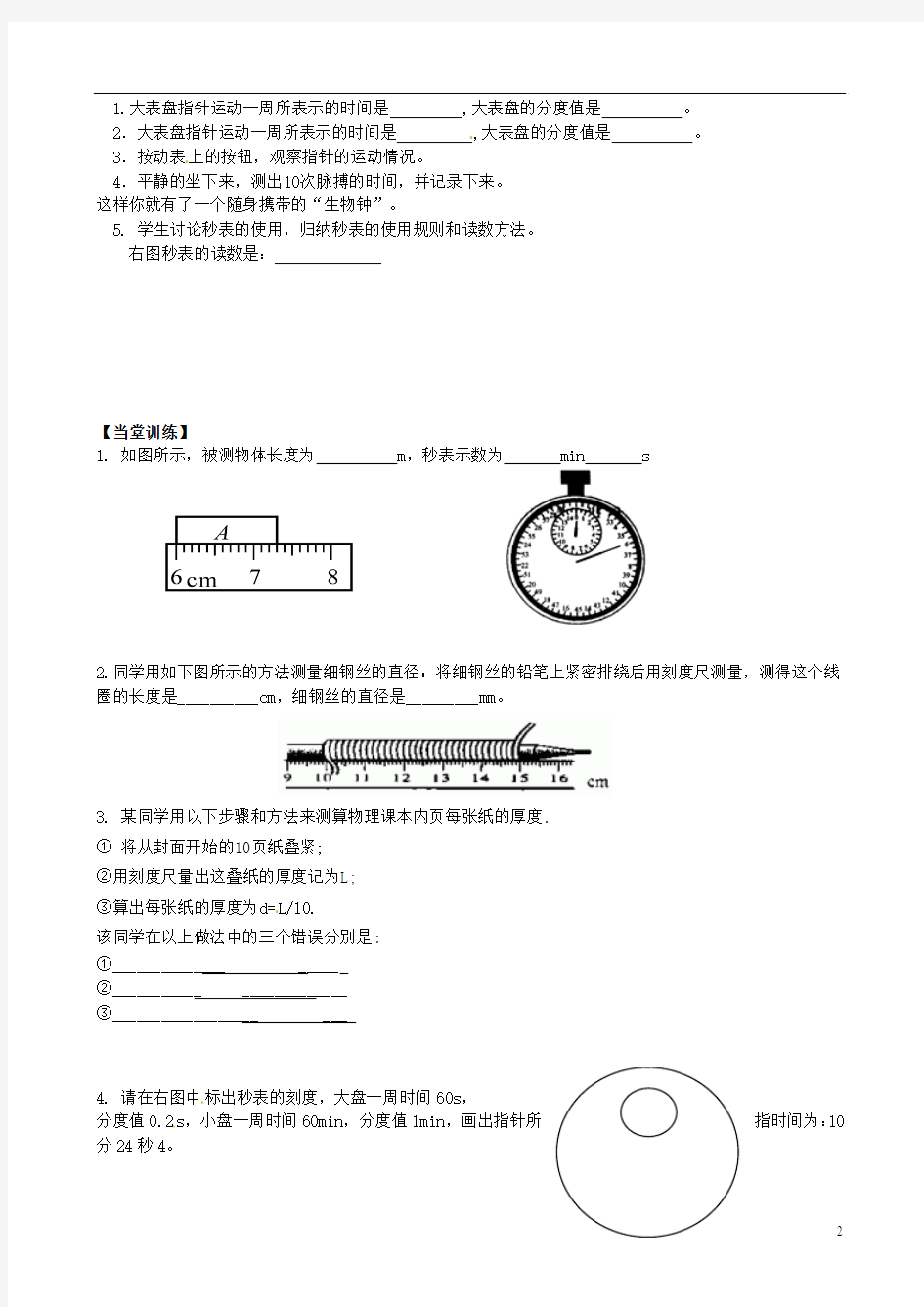 江苏省丹阳市后巷实验中学八年级物理上册 长度和时间的测量(第二课时)学案