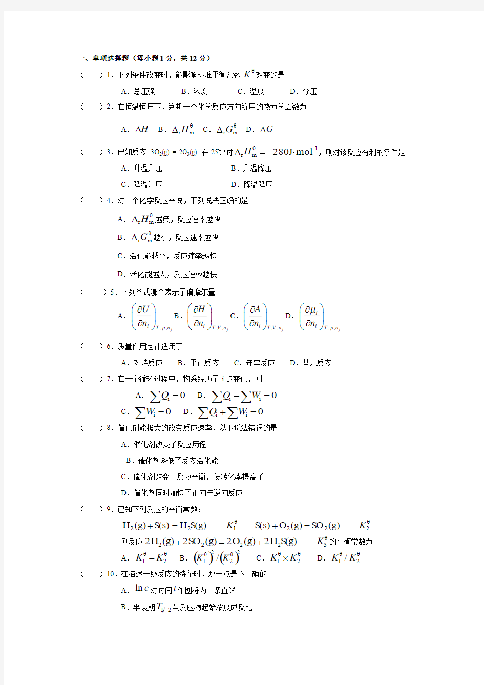 物理化学模拟试题