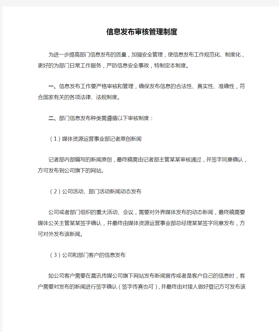 新闻信息发布审核管理制度