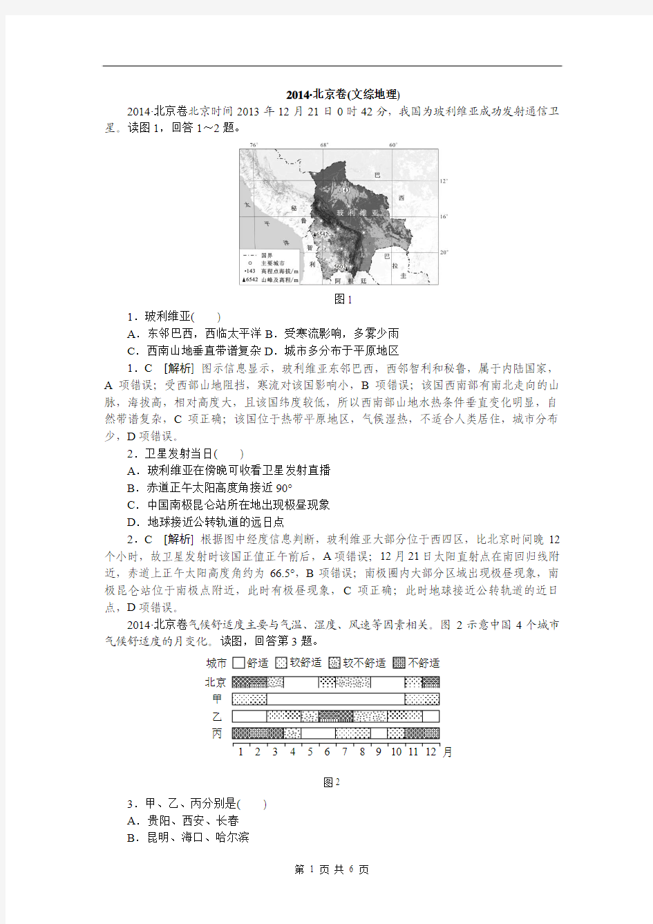 2014年高考北京卷文综地理高清重绘解析版