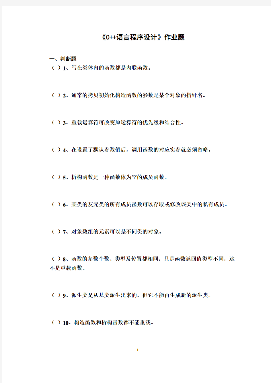 《C++语言程序设计》作业题