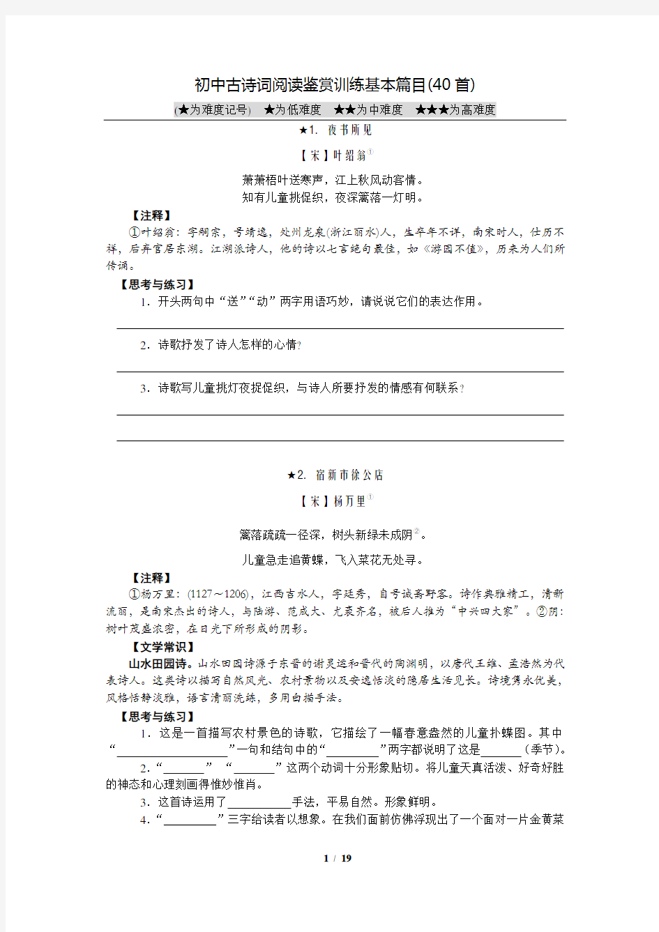 初中古诗词阅读鉴赏训练基本篇目(40首)【刘晓】