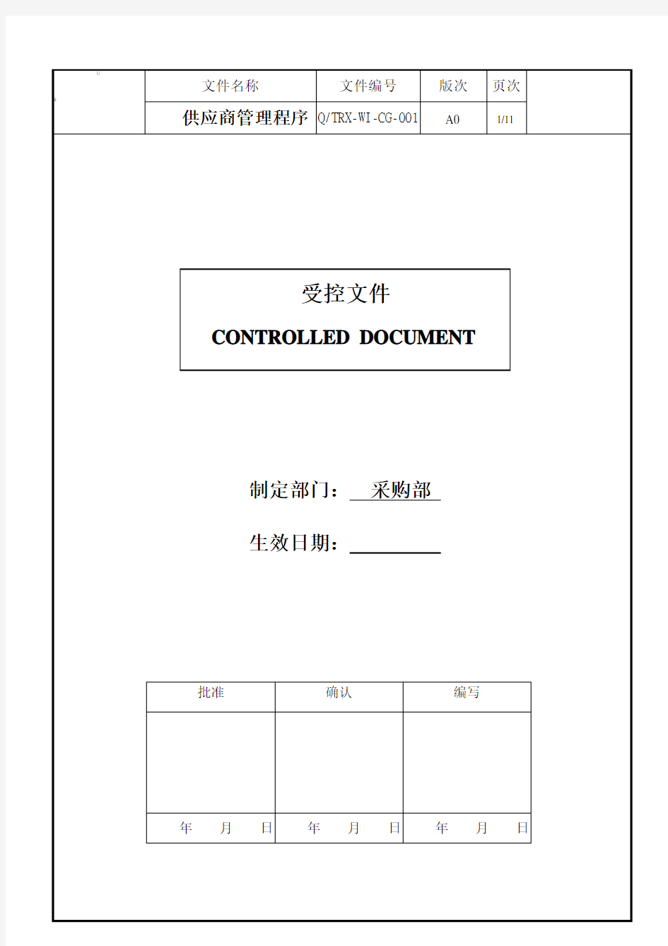 供应商管理程序