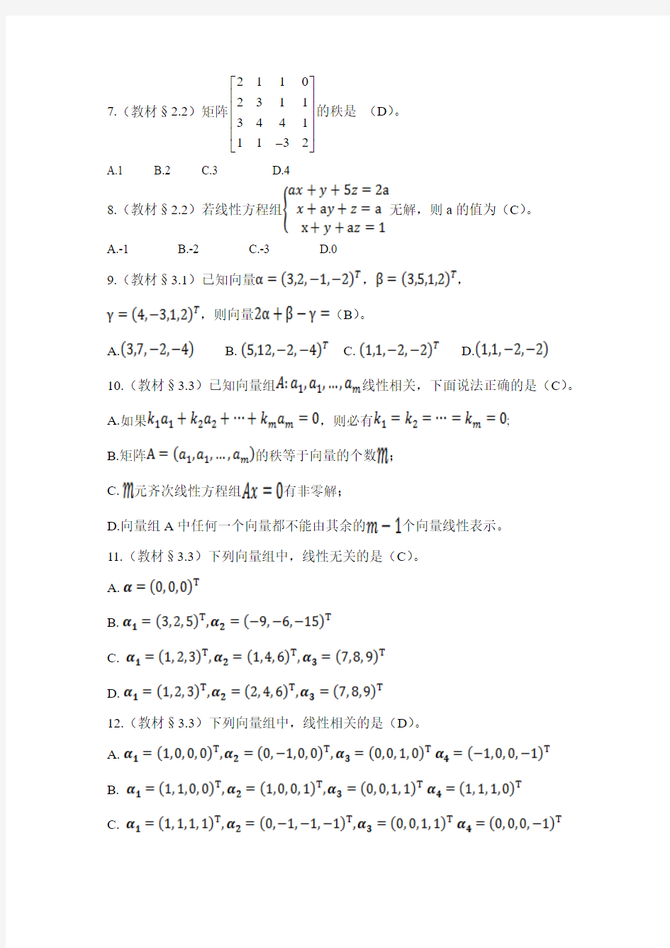 标准答案 北京大学2016年春季学期线性代数作业