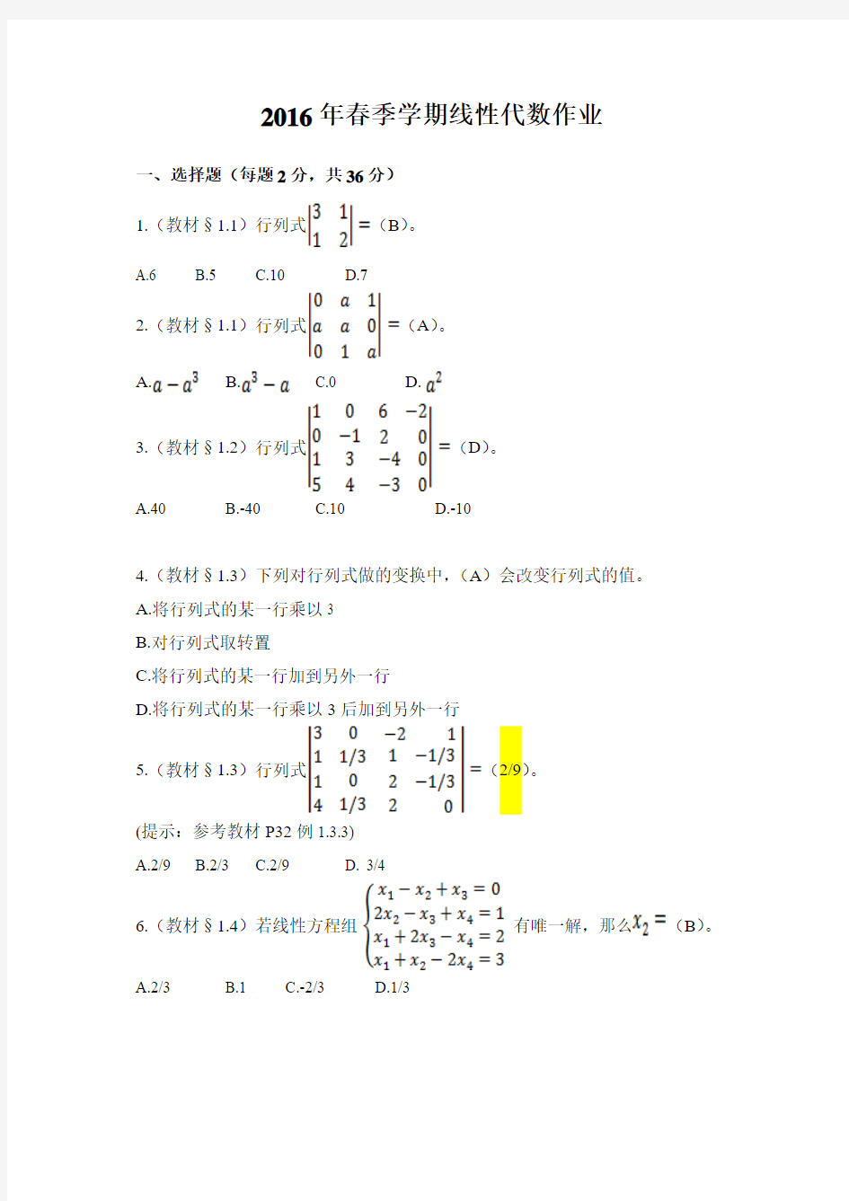 标准答案 北京大学2016年春季学期线性代数作业