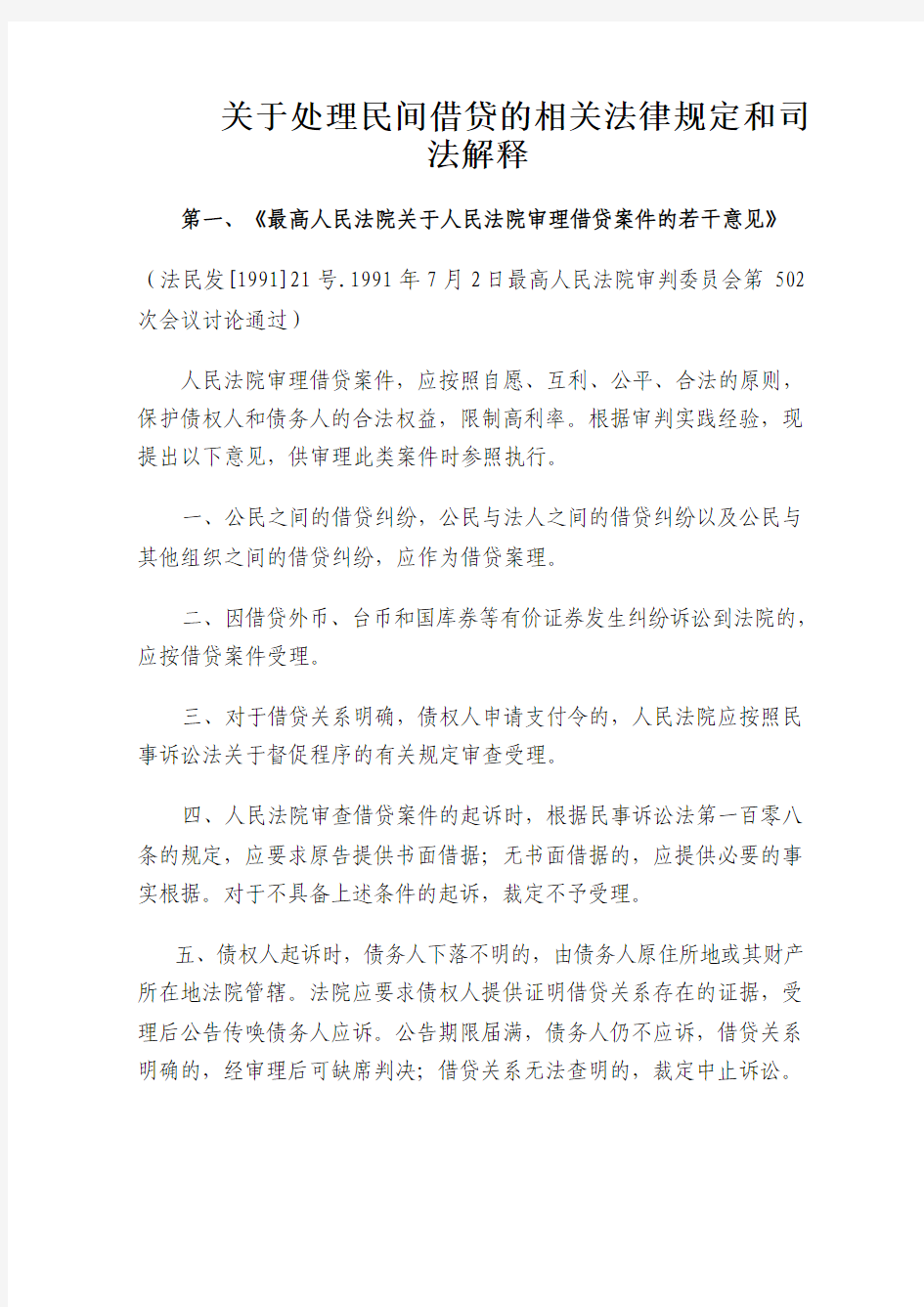 关于处理民间借贷的相关法律规定和司法解释