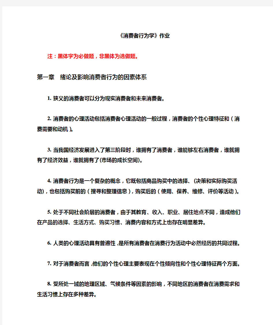 消费者行为学作业及答案(必做)