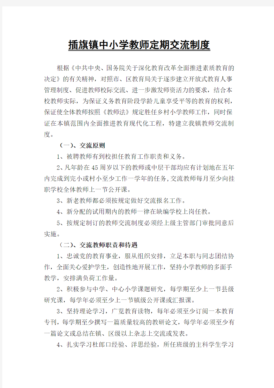 教师定期交流制度