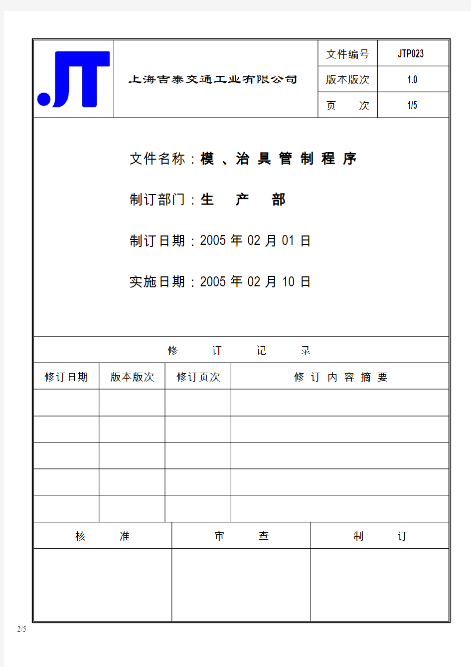 模治具管制程序