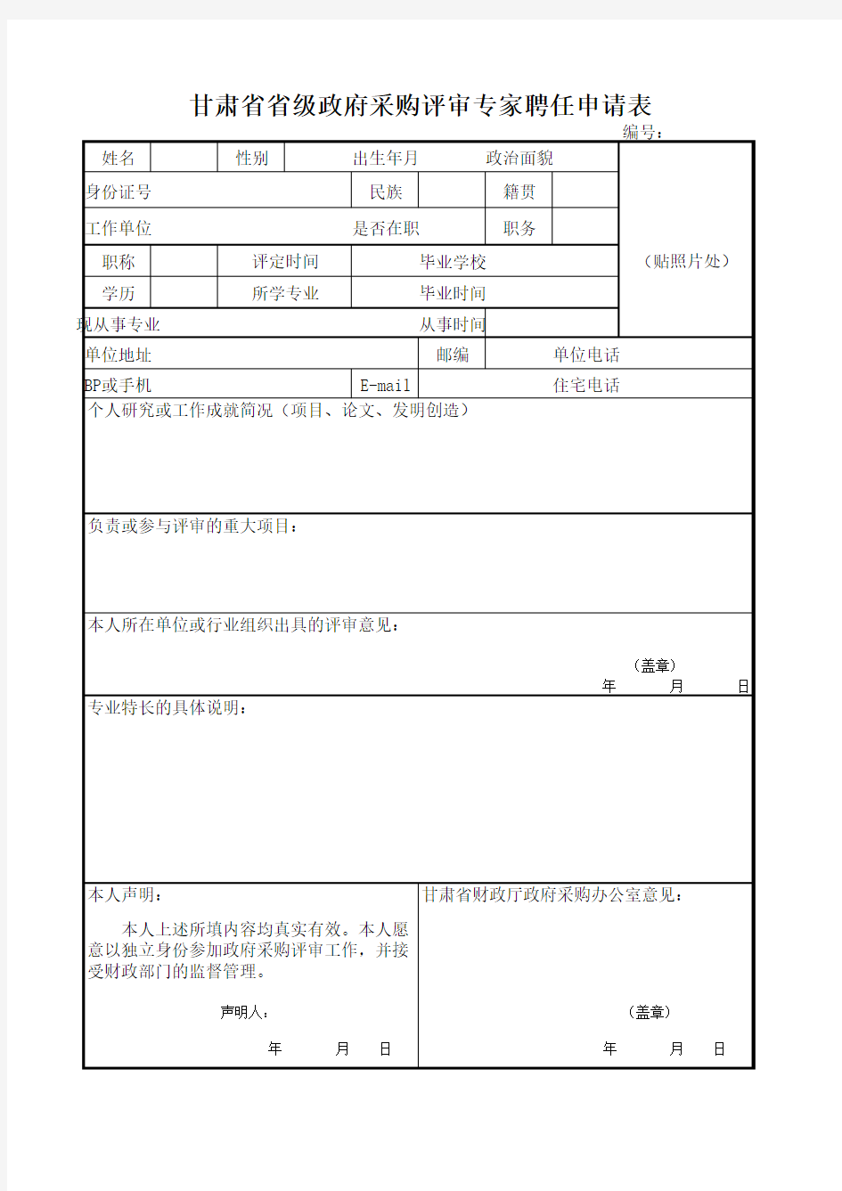 评审专家聘任申请表