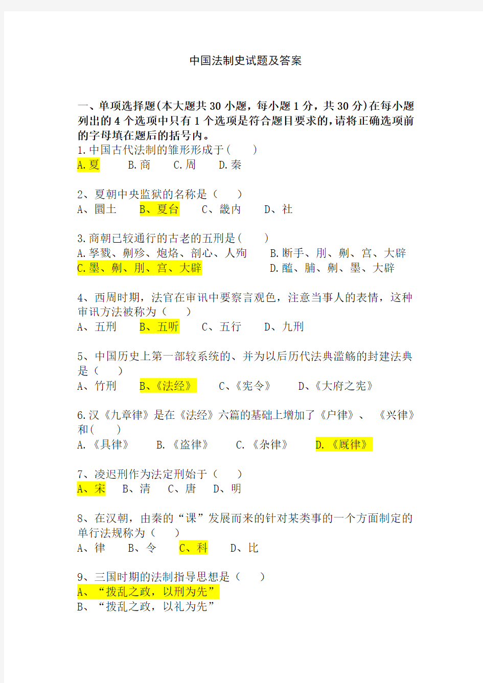 中国法制史试题及答案