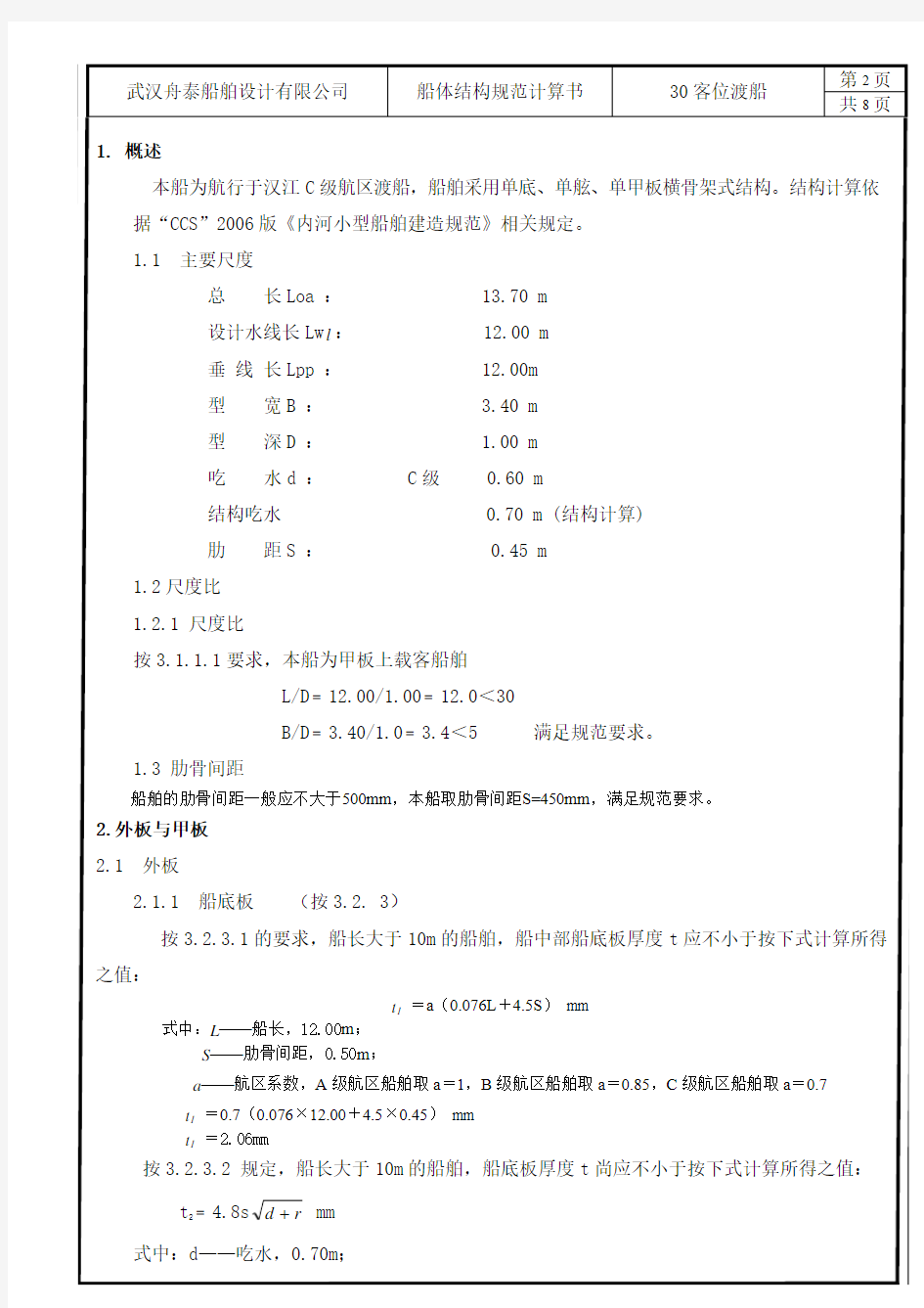 30客位渡船船体结构规范计算书-ok