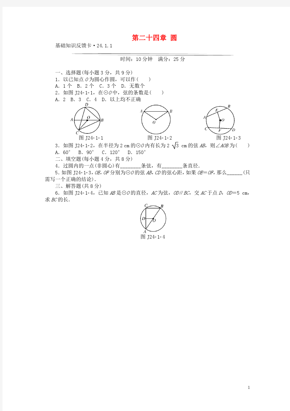 2015届九年级数学上册 基础知识限时必过单 第二十四章 圆 (新版)新人教版