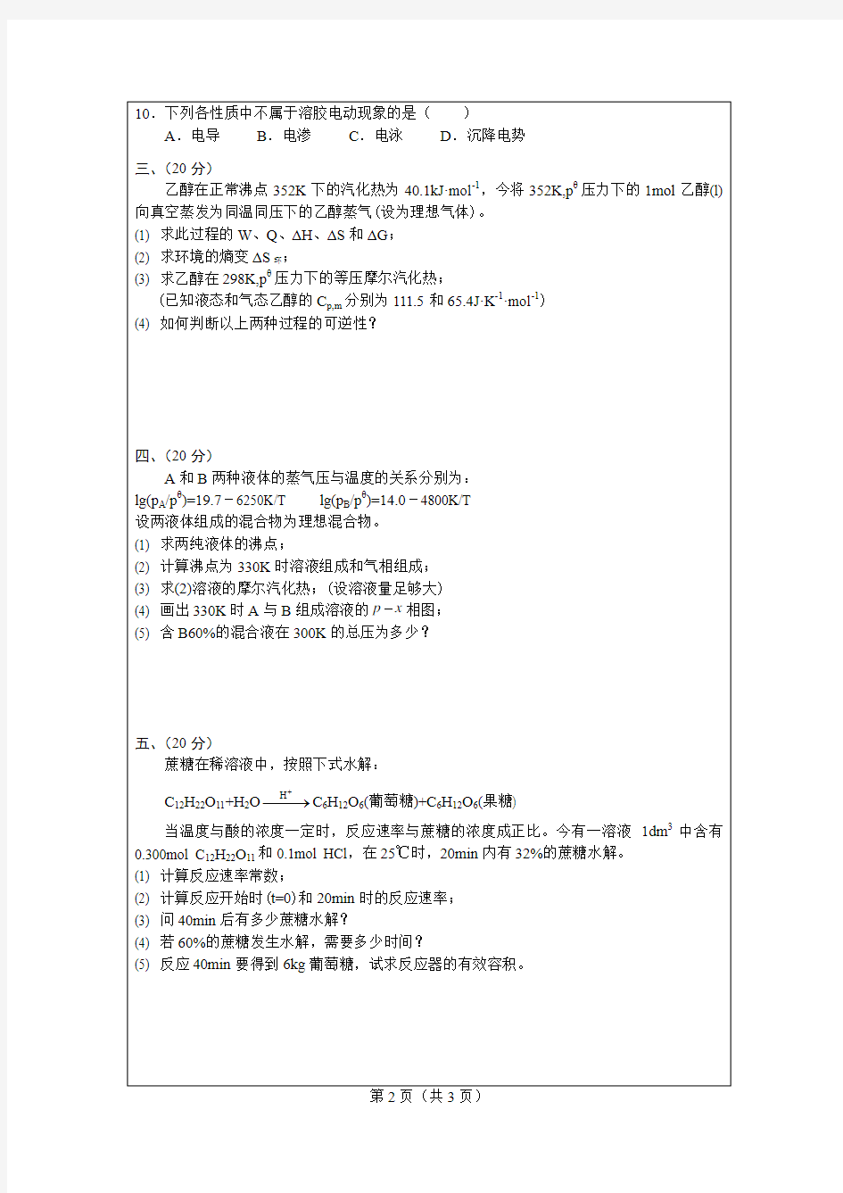 湖南师范大学2012年物理化学考研真题及答案