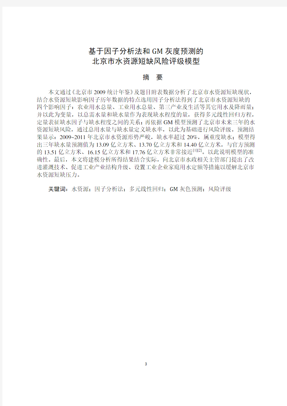 基于因子分析法和GM灰度预测的北京市水资源短缺风险评级模型