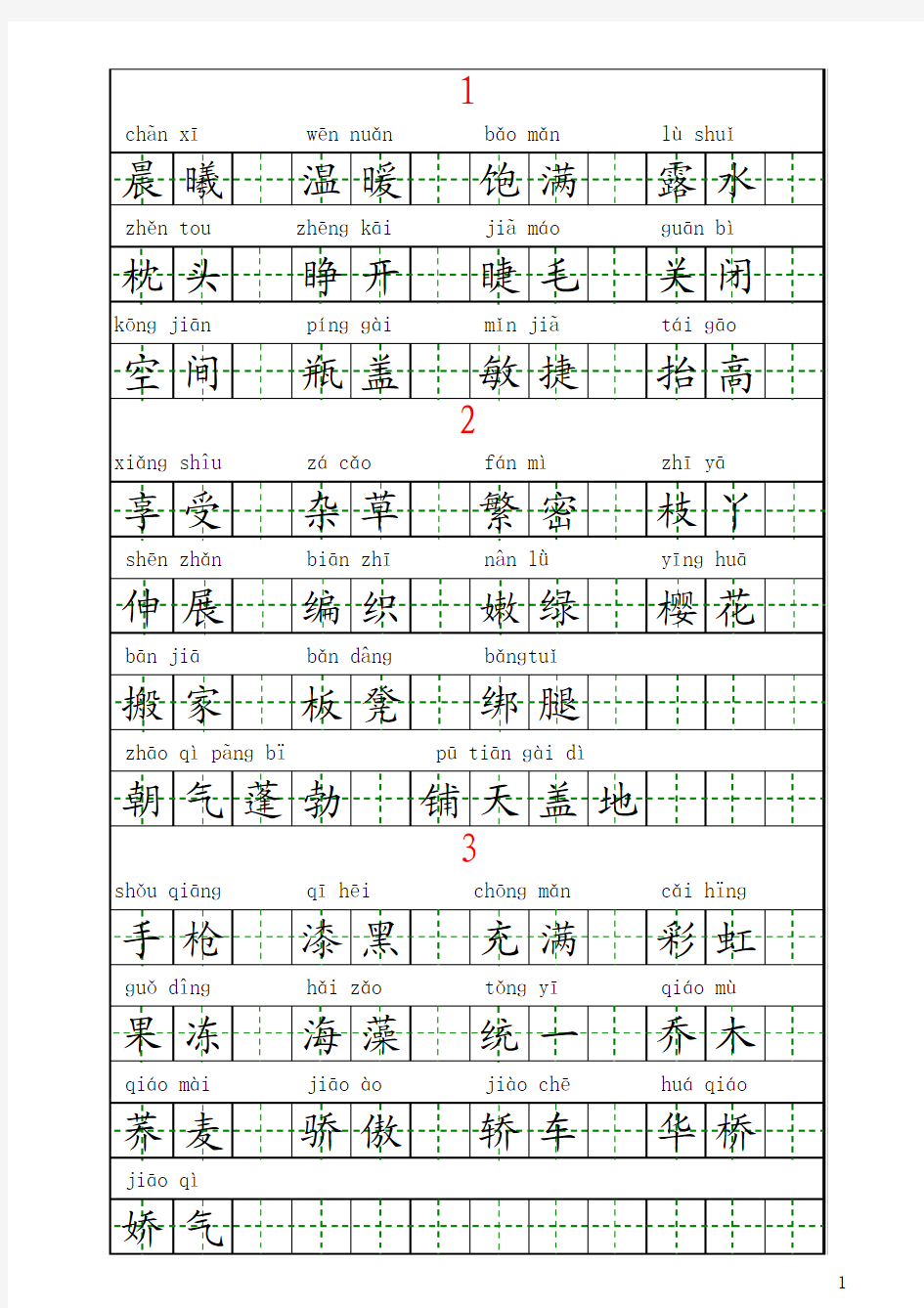 上海小学二年级语文下词语表+拼音(田字格)