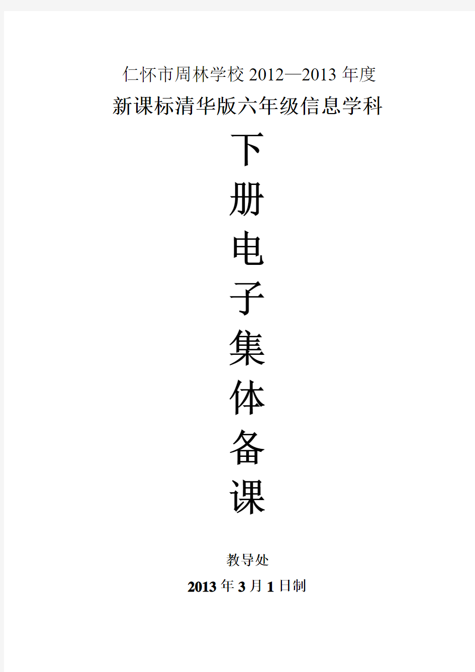 清华版六年级下册信息技术电子备课教案