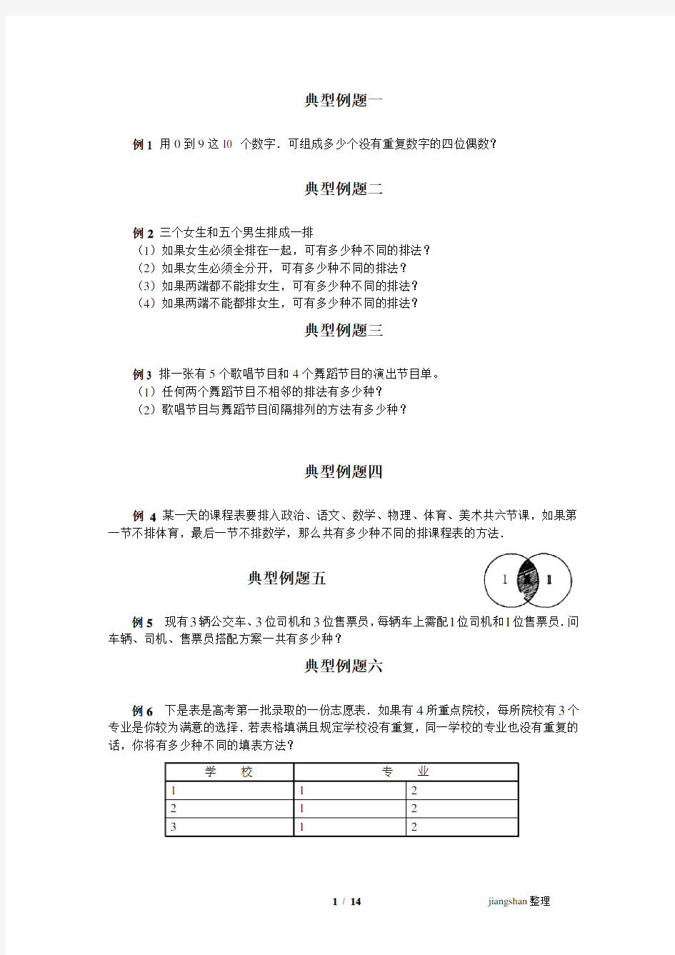 排列组合典型例题+详解