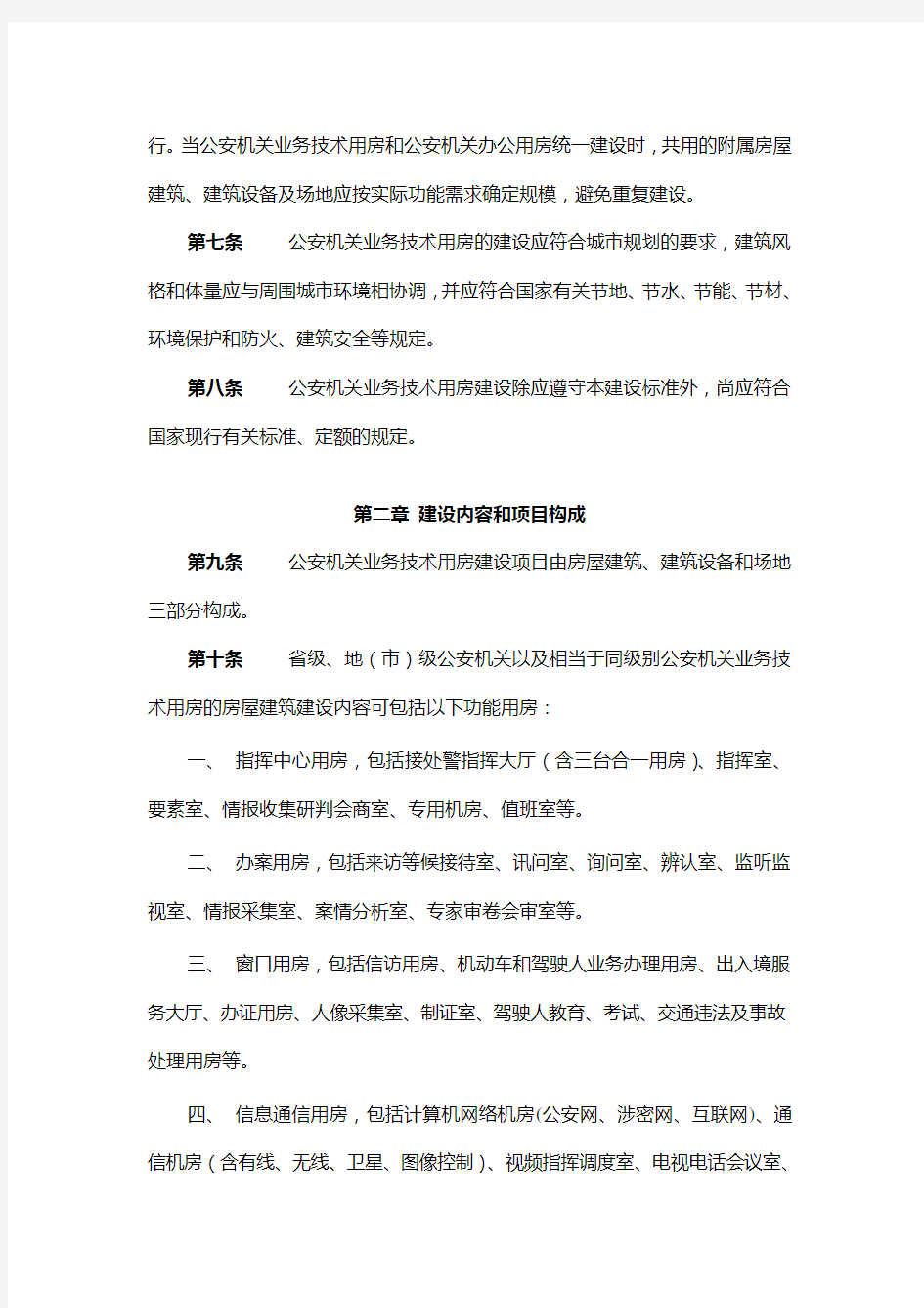 公安机关业务技术用房建设标准