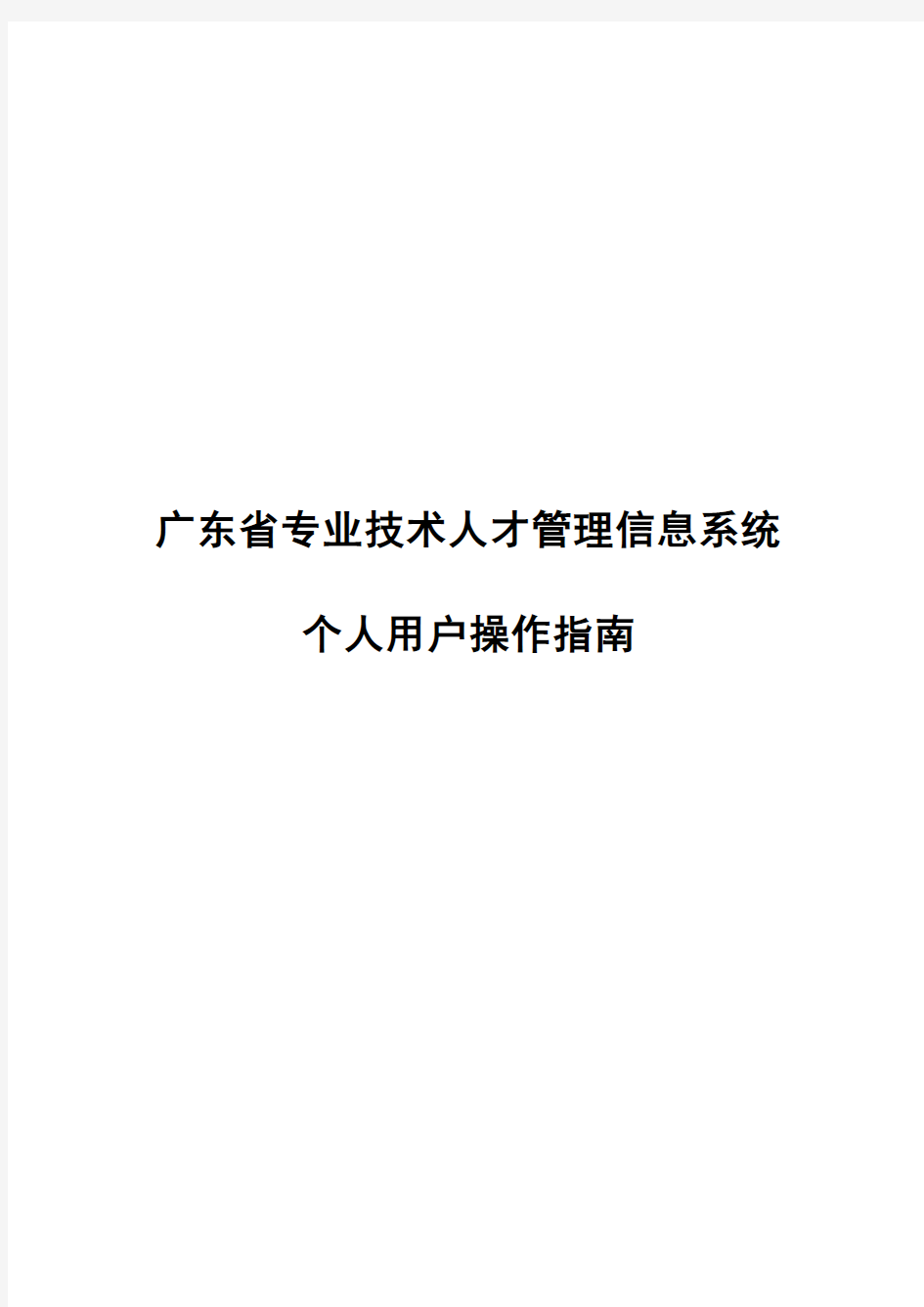 2016年广东省职称评审申报系统-个人操作指引