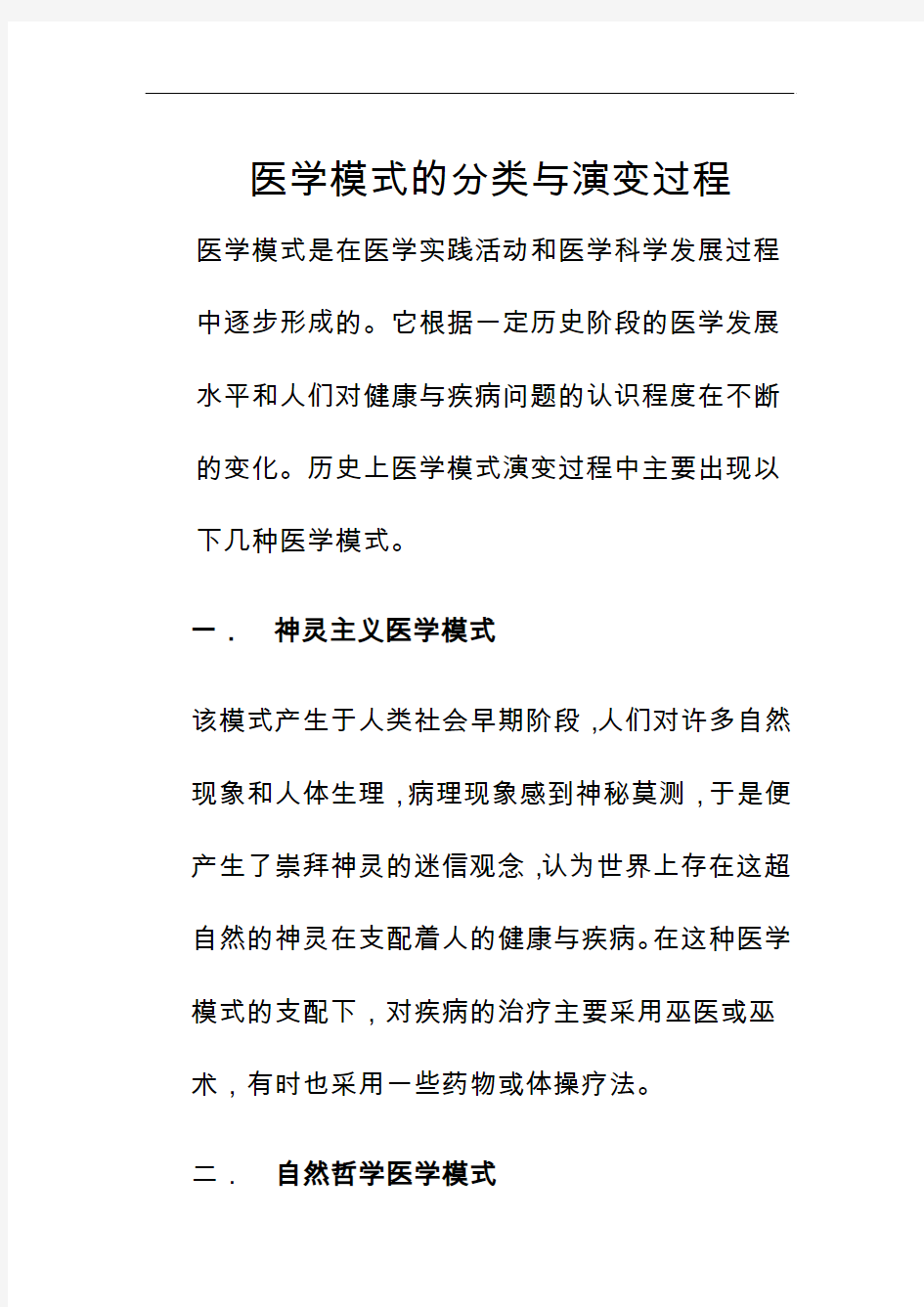 医学模式的分类与演变过程       医学模式是在医学实践活动和医学科学发展过程中逐步形成的