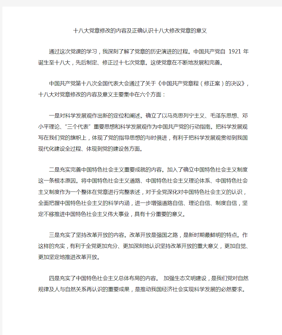 正确认识十八大修改党章的意义