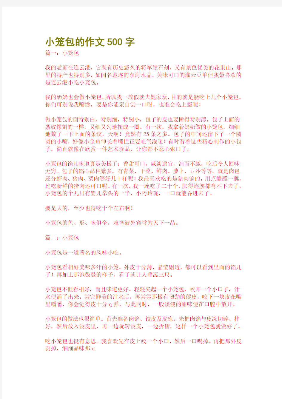 小笼包的作文500字