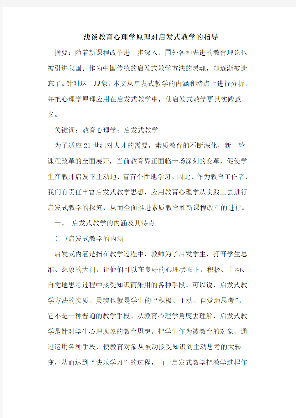 教育心理学原理对启发式教学指导