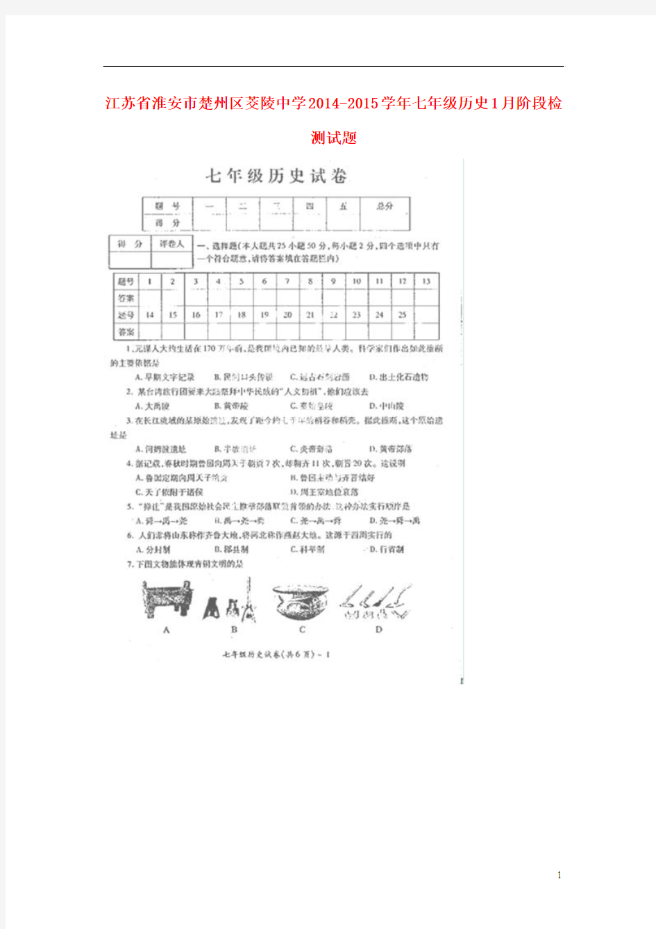 江苏省淮安市楚州区茭陵中学2014-2015学年七年级历史1月阶段检测试题