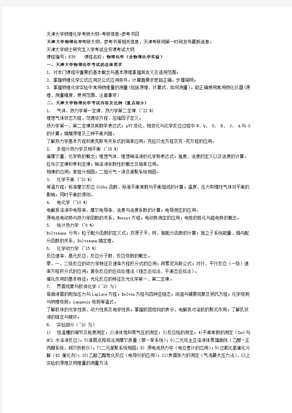 天津大学物理化学考研大纲-考研信息-参考书目