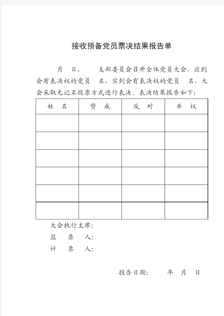 接收预备党员票决结果报告单