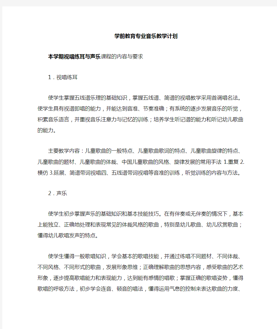 学前教育专业声乐教学计划