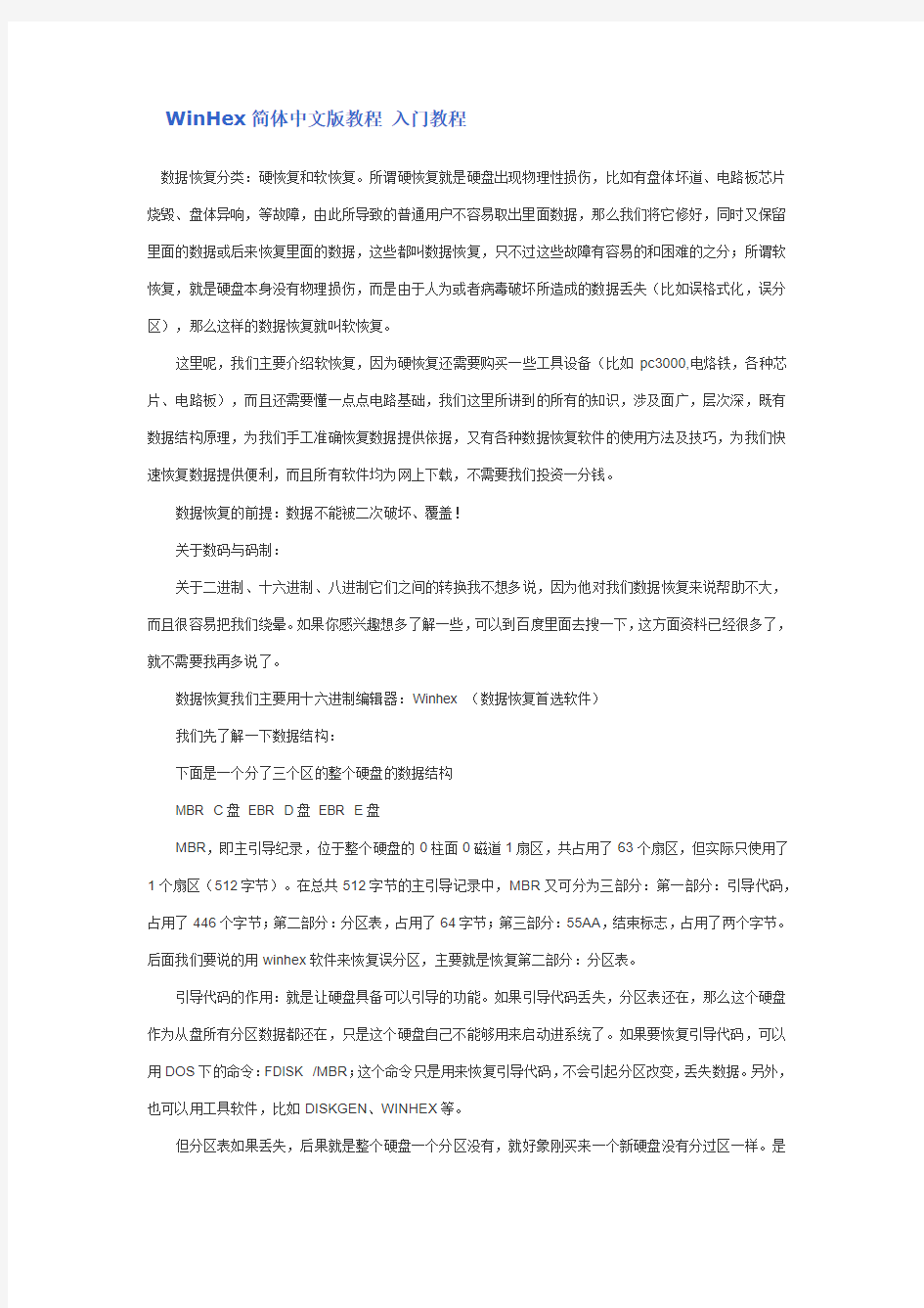 WinHex简体中文版教程 入门教程