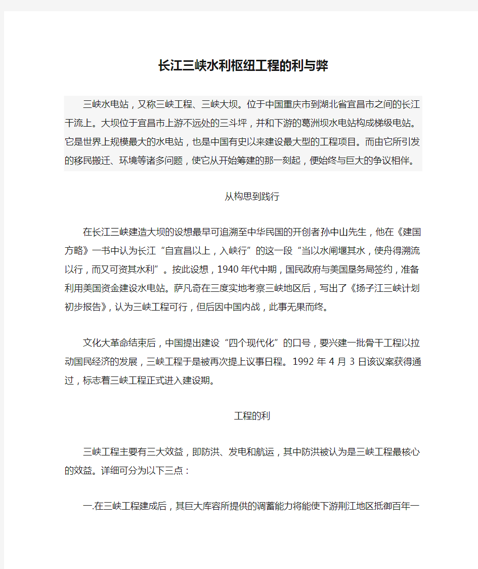 长江三峡水利枢纽工程的利与弊